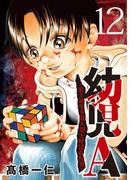 幼児A～史上最年少殺人犯と呼ばれた男～【単話】 12(夜サンデーコミックス)