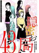 隠密お局～あなたのホンネ見えてます～ 43(ワケあり女子白書)