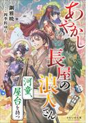 それいゆ文庫　あやかし長屋の浪人さん　～河童、屋台を持つ～(それいゆ文庫)