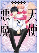 天使と悪魔 (1) 【電子限定おまけ付き】(ルチルコレクション)