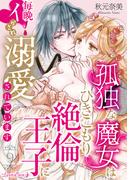 孤独な魔女はひきこもり絶倫王子に毎晩イかされ溺愛されています【分冊版】 9話(ルネッタコミックス)