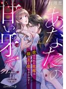 あなたの甘い牙で――虐げられた花嫁は狼の王と契りをかわす――【分冊版】　11話(ルネッタコミックス)