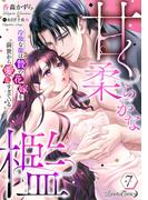 甘く柔らかな檻　冷徹な龍は贄の花嫁を前世から愛しすぎている【分冊版】7話(ルネッタコミックス)