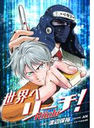 世界へリーチ！第6話