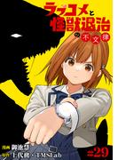 ラブコメと怪獣退治の不文律(29)