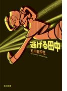 逃げる田中(飛ぶ教室の本)