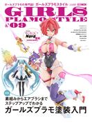 ガールズプラモスタイル#09