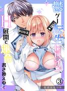 鬱ゲー転生ヒロイン、H展開で運命書き換え中！（3）《Lovelicot》(Lovelicot)