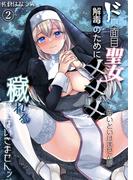 ド真面目聖女解毒のために×××しないといけませんが穢れる訳にはいきませんッ（2）《Lovelicot》(Lovelicot)