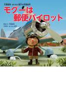 モグーは郵便パイロット 大畑俊男・まつもと俊介の写真絵本