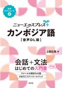 ニューエクスプレスプラス　カンボジア語［音声DL版］