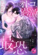 そのオトコ、過激で最恐～再会した極上年下ヤクザの淫らな愛檻からは逃げられない～(夢中文庫クリスタル)