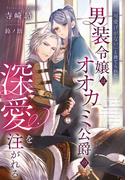 「可愛げがない」と捨てられた男装令嬢はオオカミ公爵の深愛を注がれる(夢中文庫プランセ)