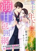 策士な年下ドクターの溺甘包囲網～おひとりさま看護師は熱烈愛に蕩かされる～(夢中文庫クリスタル)