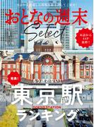 おとなの週末セレクト「もう迷わない！東京駅ランキング」〈２０２６年１月号〉