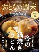 おとなの週末セレクト「鍋焼きうどん＆ベストグルメ’２５」〈２０２６年１月号〉