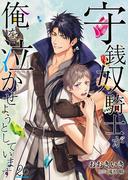 守銭奴騎士が俺を泣かせようとしています【単話】 26([発行]DeNIMO)