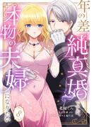 年の差純真婚ですが、本物の夫婦になりたい【第８話】(ピュールコミックス)