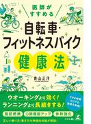 医師がすすめる　自転車・フィットネスバイク健康法