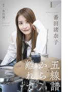 五線譜から離れて　番田渚奈子 Banda Nanako 撮影・魚住誠一(Mファクトリー)