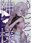 うつろな神様【単話】 4([発行]DeNIMO)