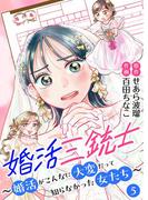 婚活三銃士～婚活がこんなに大変だって知らなかった女たち～【単話】 5