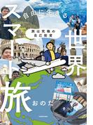 旅は究極の自己投資　自由に生きるための世界スマート旅