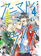 こはるの空とアニマルライフ（４）【電子特典付き】(あすかコミックスDX)
