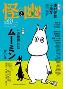 怪と幽　vol.021　2026年1月