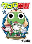 ケロロ軍曹(35)(角川コミックス・エース)