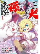 この犬ときたら孫のことしか考えていない～犬生魔王のやり遺し～　(１)(角川コミックス・エース)