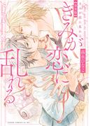 きみが恋に乱れる 完全版【電子特典付き】(あすかコミックスCL-DX)