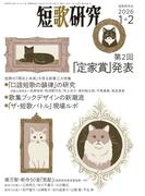 短歌研究2026年1+2 月合併号