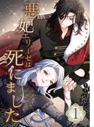 【1-5セット】悪妃エリーゼは死にました(booklistaSTUDIO)