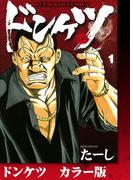 【全1-8セット】ドンケツ　カラー版