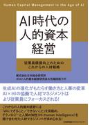 ＡＩ時代の人的資本経営　従業員価値向上のためのこれからの人材戦略
