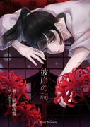 彼岸の祠(Alt-Blue Novels)