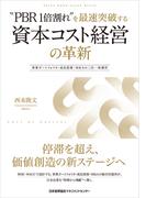 “PBR1倍割れ”を最速突破する 資本コスト経営の革新　事業ポートフォリオ・成長投資・M&Aの三位一体運用
