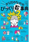 ざんねん？　はんぱない！　からだのなかのびっくり数事典