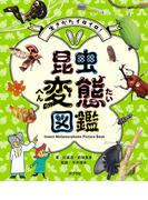 生きかたイロイロ！　昆虫変態図鑑