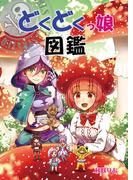 どくどくっ娘図鑑(BLIC)