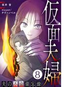 仮面夫婦 ～夫の不倫備忘録～ 8話