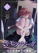 ミリモス・サーガ－末弟王子の転生戦記 （12）