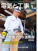 電気と工事2026年1月号