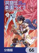 【66-70セット】洞窟王からはじめる楽園ライフ ～万能の採掘スキルで最強に!?～【分冊版】(MFC)
