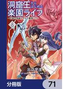 【71-75セット】洞窟王からはじめる楽園ライフ ～万能の採掘スキルで最強に!?～【分冊版】(MFC)