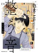 【全1-2セット】もうひとつのピアノの森　整う音