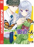 せいぶつ部の田辺くん（１）