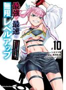 最強で最速の無限レベルアップ（10）　～スキル【経験値１０００倍】と【レベルフリー】でレベル上限の枷が外れた俺は無双する～