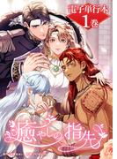 【全1-4セット】癒やしの指先【電子単行本】(ホンコミックス)